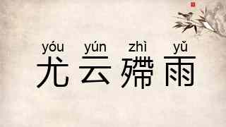 尤云殢雨