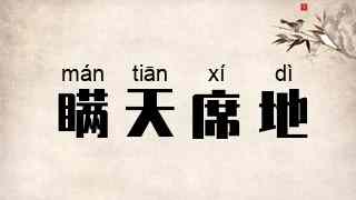 瞒天席地