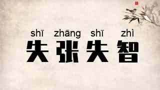 失张失智