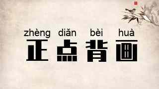 正点背画