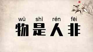物是人非