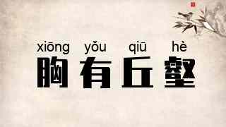 胸有丘壑
