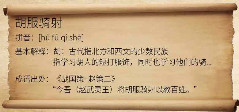 胡服骑射