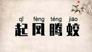起凤腾蛟