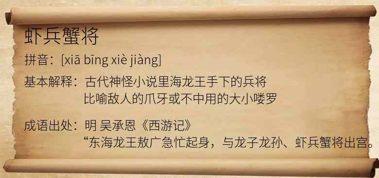 虾兵蟹将