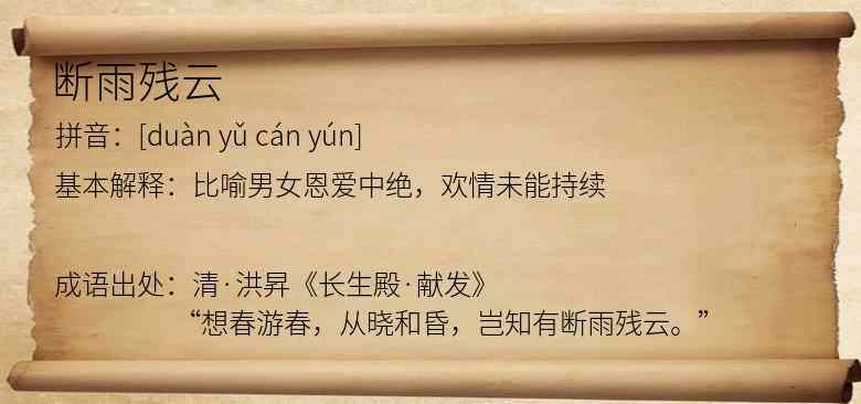 断雨残云