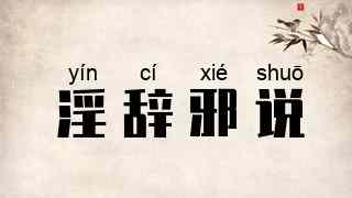 淫辞邪说