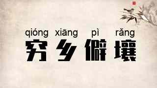 穷乡僻壤
