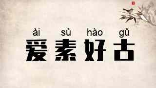 爱素好古