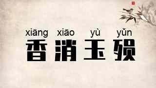 香消玉殒