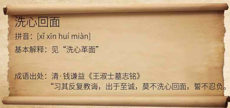 洗心回面