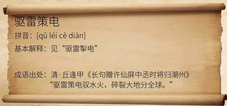 驱雷策电