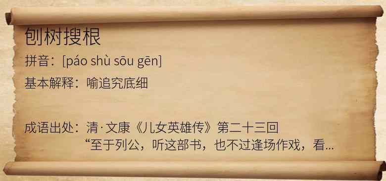 刨树搜根