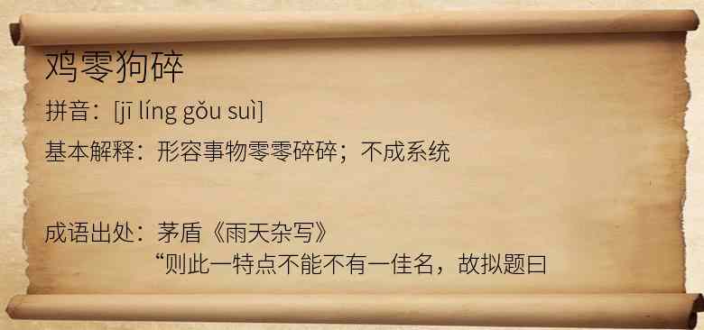 鸡零狗碎