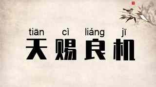 天赐良机