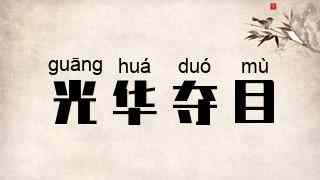 光华夺目