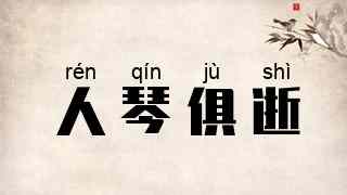 人琴俱逝