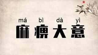 麻痹大意