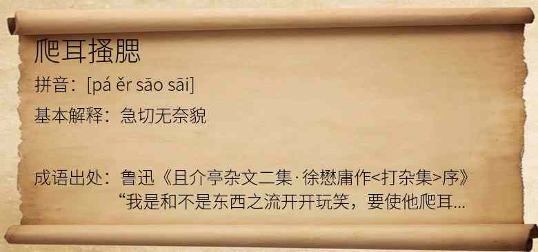爬耳搔腮