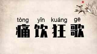 痛饮狂歌