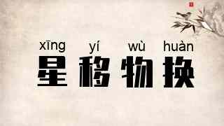 星移物换