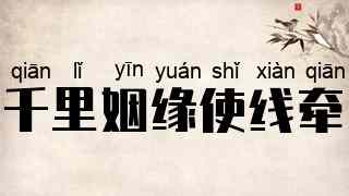千里姻缘使线牵