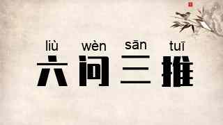 六问三推