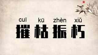 摧枯振朽