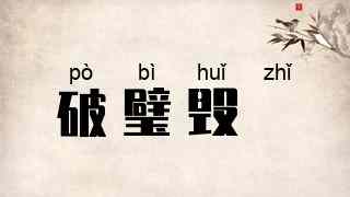 破璧毁珪