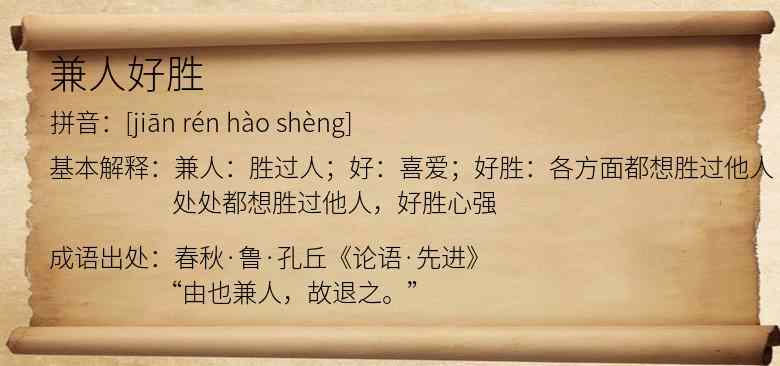 兼人好胜