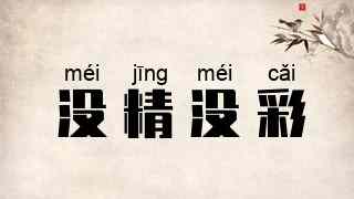 没精没彩