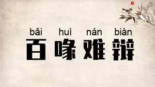 百喙难辩