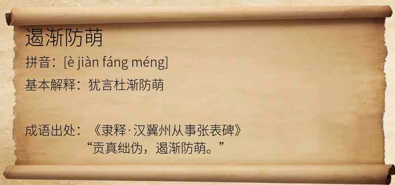 遏渐防萌
