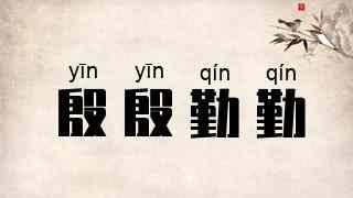 殷殷勤勤