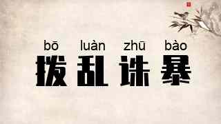 拨乱诛暴