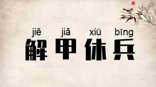 解甲休兵