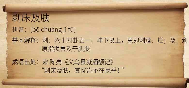 剥床及肤
