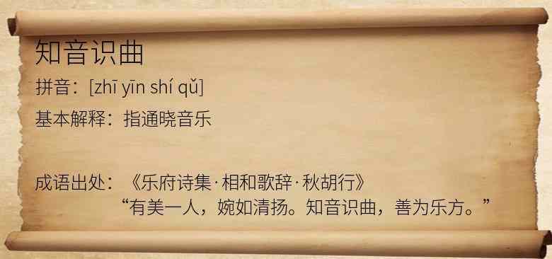 知音识曲