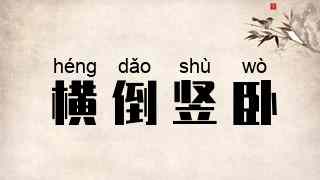 横倒竖卧