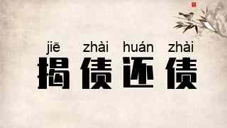 揭债还债
