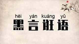 黑言诳语