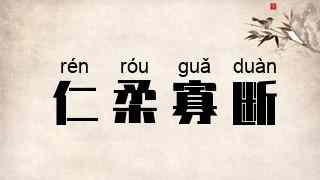 仁柔寡断
