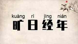 旷日经年