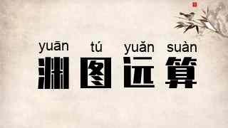 渊图远算
