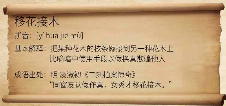 移花接木
