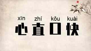 心直口快