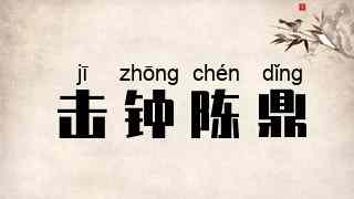 击钟陈鼎