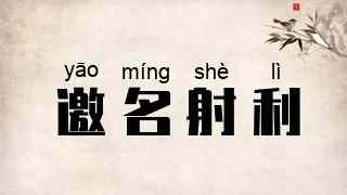 邀名射利