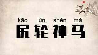 尻轮神马