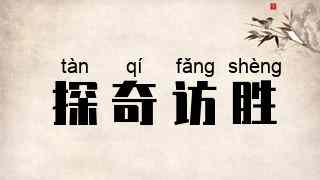 探奇访胜